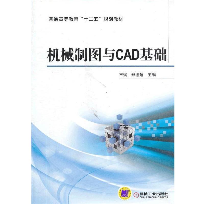 【正版书籍】 机械制图与CAD基础 王斌,郑德超 机械工业出版社