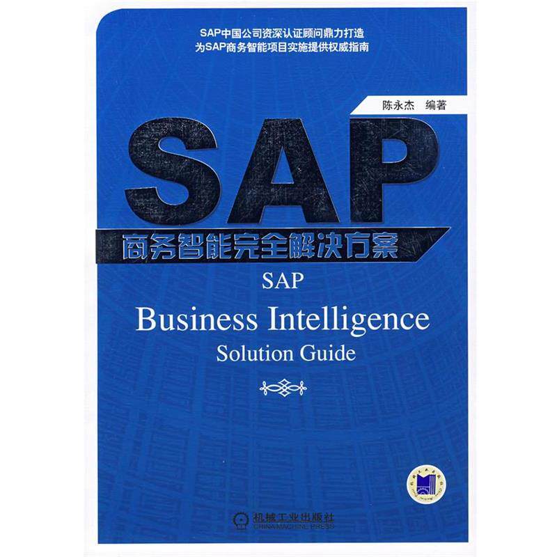 【正版书籍】 SAP商务智能解决方案 陈永杰 编著 机械工业出版社