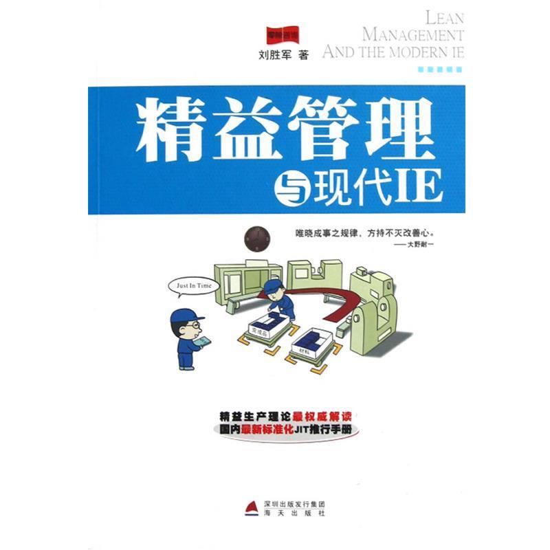 【正版书籍】 精益管理与现代IE 刘胜军 海天出版社