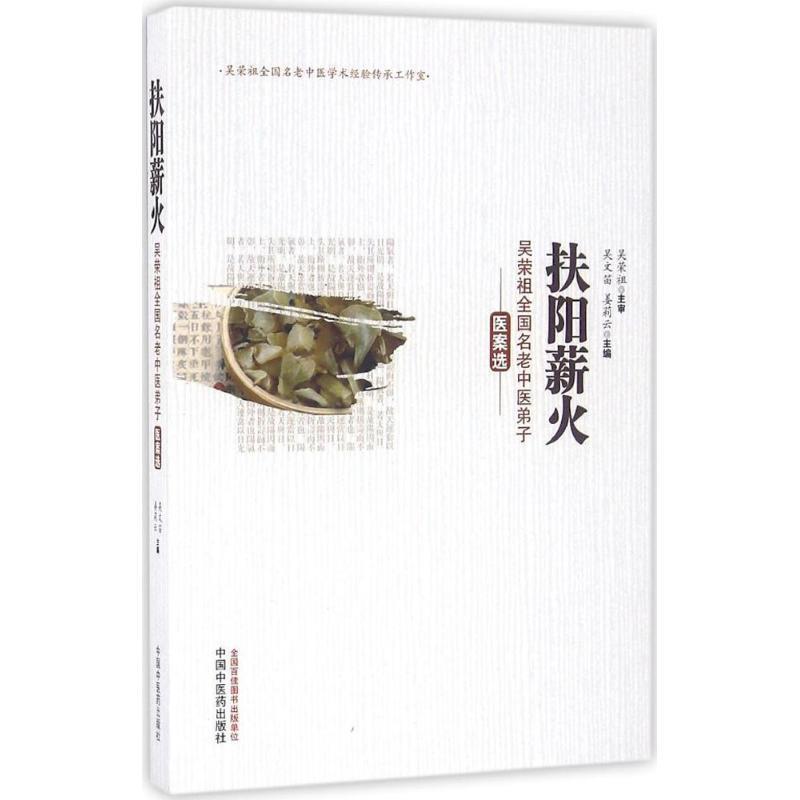 【正版书籍】 扶阳薪火吴荣祖全国名老中医弟子医案选 吴文笛,姜莉云 著 中国中医药出版社