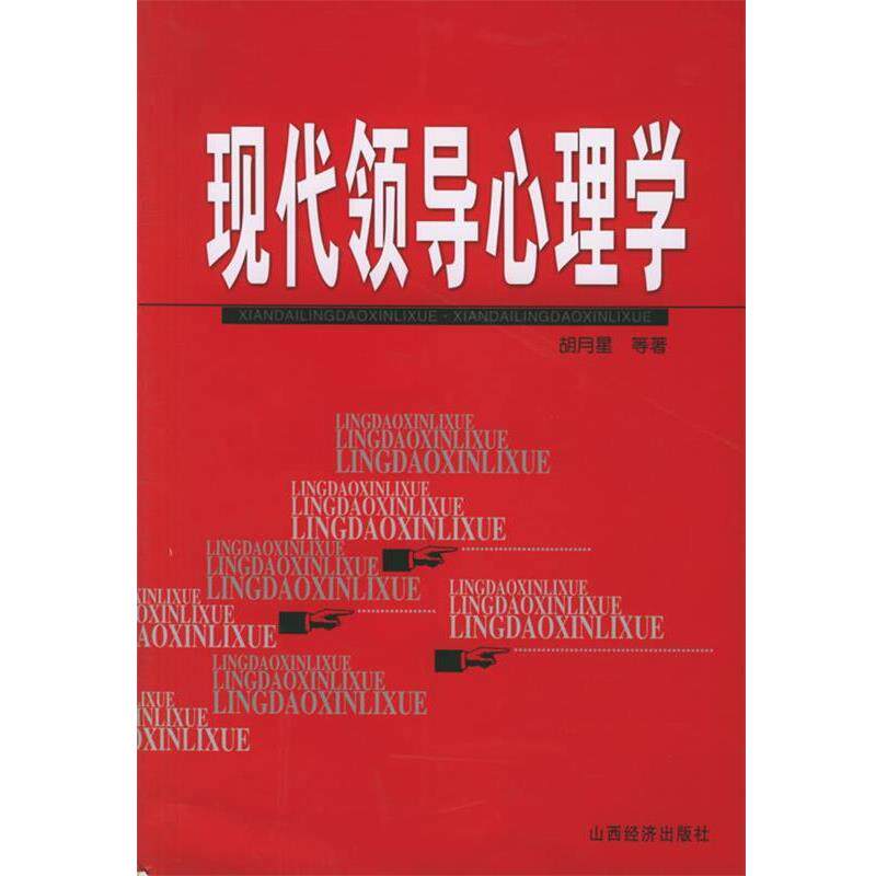 【正版书籍】 现代领导心理学 胡月星 等著 山西经济出版社