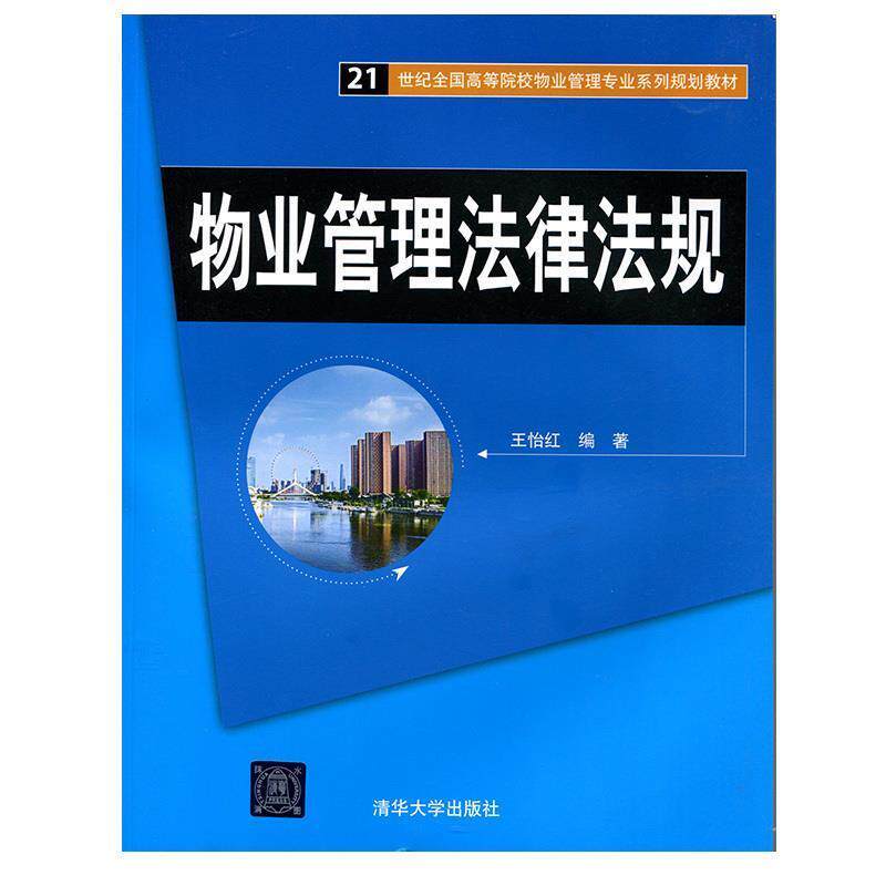 【正版书籍】 物业管理法律法规 王怡红　编著 清华大学出版社