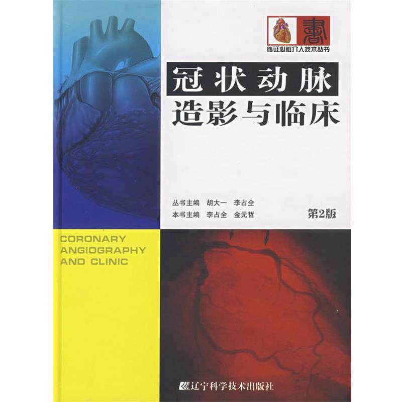 【正版书籍】 冠状动脉造影与临床 李占全,金元哲 主编 辽宁科学技术出版社