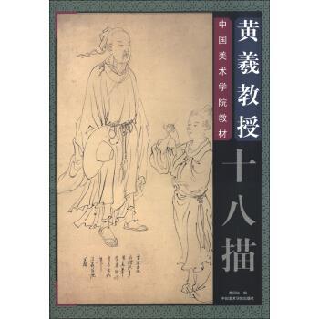 【正版书籍】 中国美术学院教材:黄羲教授十八描 黄国培 编 中国美术学院出版社
