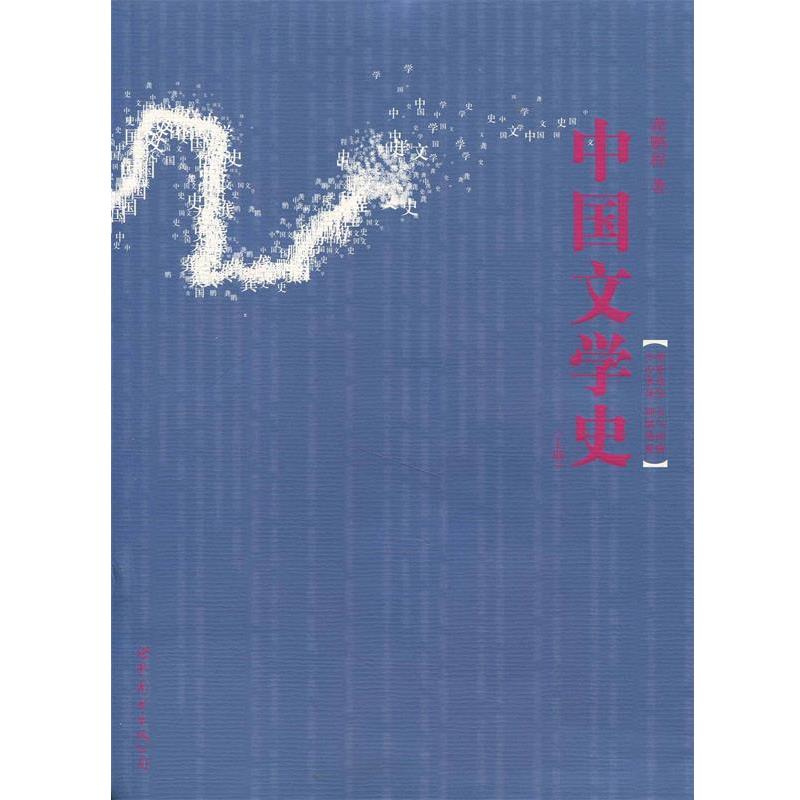【正版书籍】 中国文学史 龚鹏程 著 世界图书出版公司
