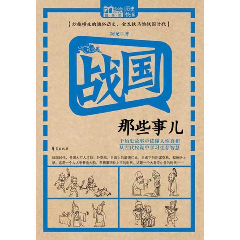 【正版书籍】 战国那些事儿 阿龙 著 华夏出版社