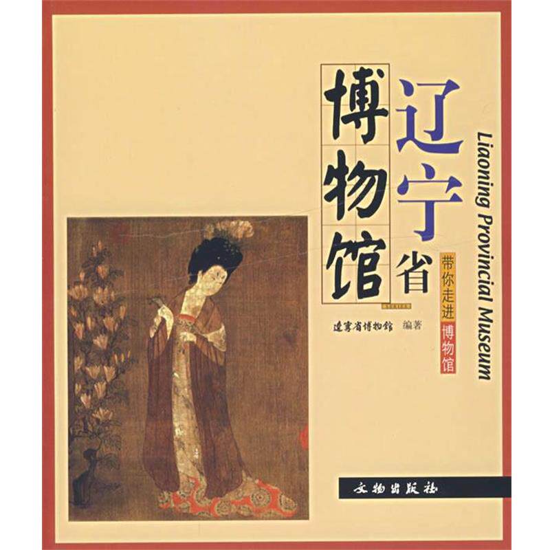 【正版书籍】 辽宁省博物馆 辽宁省博物馆 文物出版社