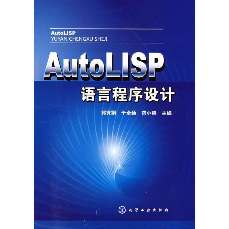 【正版书籍】 AutoLISP语言程序设计 郭秀娟,于全通,范小鸥　主编 化学工业出版社