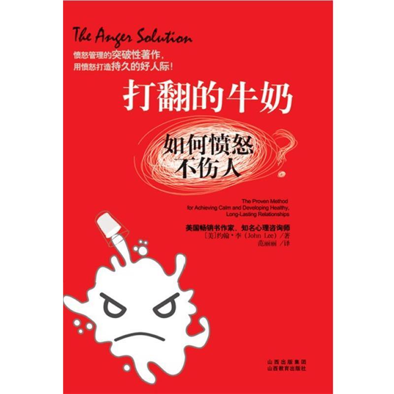 【正版书籍】 打翻的牛奶 如何愤怒不伤人 (美)约翰•李 ,范丽丽 山西教育出版社
