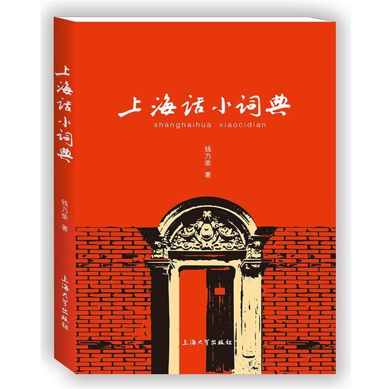 【正版书籍】 上海话小词典 钱乃荣 上海大学出版社