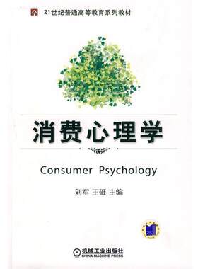 【正版书籍】 消费心理学 刘军,王砥　主编 机械工业出版社