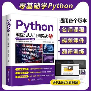零基础python编程从入门到实战书籍正版 编写电脑游戏网络技术 计算机自学实战语言程序爬虫教程算法设计开发书籍数据分析学习代码