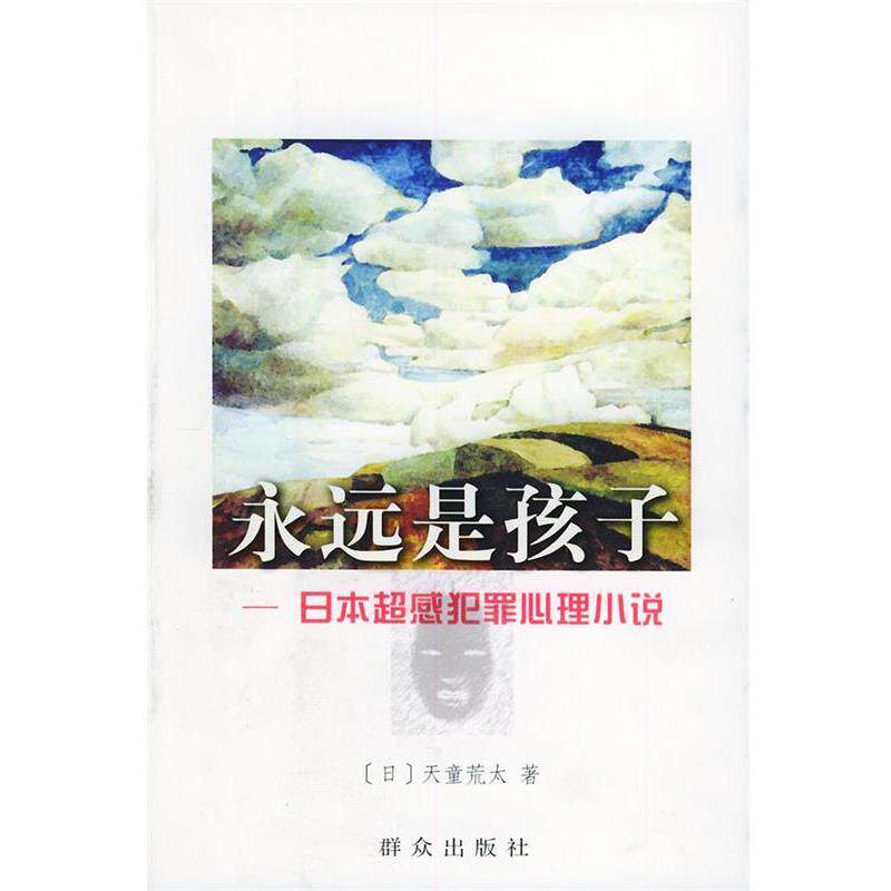 【正版书籍】 永远是孩子—日本超感犯罪心理小说 [日]天童荒太 著,赵建勋 译 群众出版社