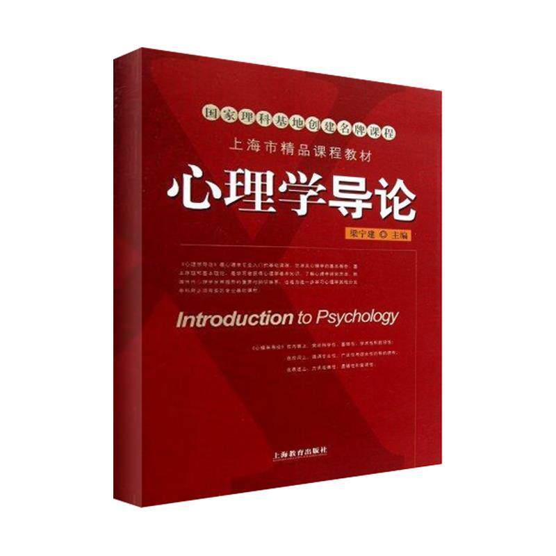 【正版书籍】 心理学导论 梁宁建 主编 上海教育出版社