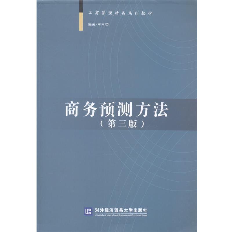 【正版书籍】 工商管理精品系列教材:商务预测方法 王玉荣 著 对外经济贸易大学出版社