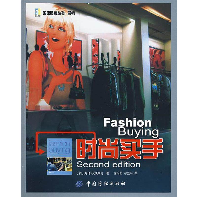 【正版书籍】 时尚买手 （英）戈沃瑞克 著,甘治昕,弓卫平 译 中国纺织出版社