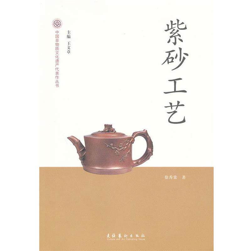 【正版书籍】 紫砂工艺-中国非物质文化遗产代表作丛书 徐秀棠 著作 文化艺术出版社
