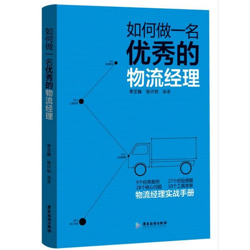 【正版书籍】 如何做一名的物流经理 李芏巍 张计划 广东旅游出版社