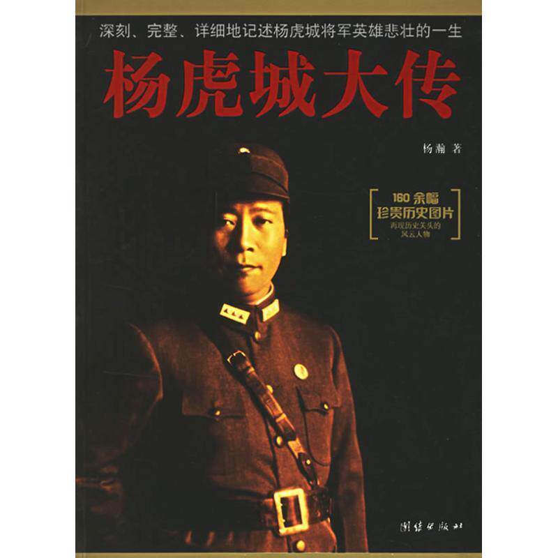 【正版书籍】 杨虎城大传 杨瀚 著 团结出版社