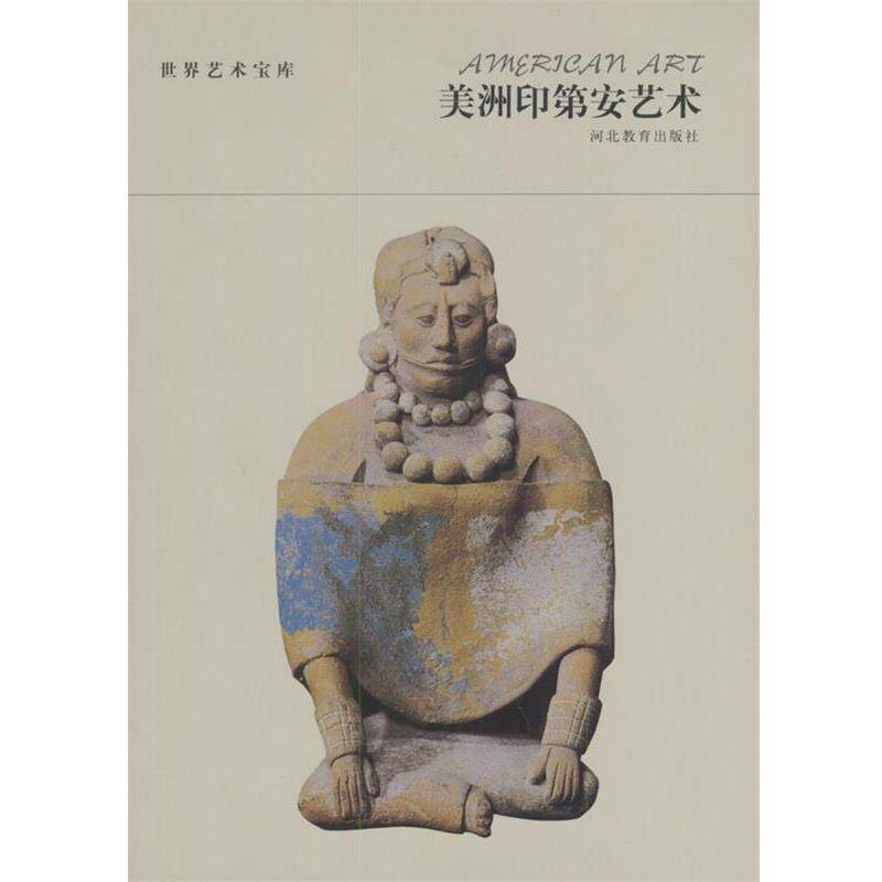 【正版书籍】 世界艺术宝库 美洲印第安艺术 张荣生 编著 河北教育出版社