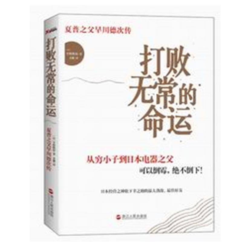 【正版书籍】 打败无常的命运:夏普之父早川德次传 (日)平野隆彰 著,姜珊 译 浙江人民出版社