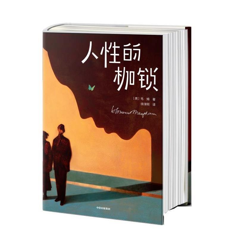 【正版书籍】 人性的枷锁 [英]毛姆著,徐淳刚译,作家榜经典出品,大星文化 中信出版社