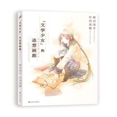 【正版书籍】 文学少女的追想画廊:1 [日] 野村美月 著,[日] 竹冈美穗 绘,哈娜 译 上海文艺出版社