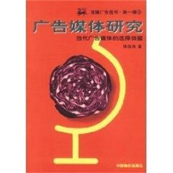 【正版书籍】 广告媒体研究:当代广告媒体的选择依据 陈俊良 著 物价出版社
