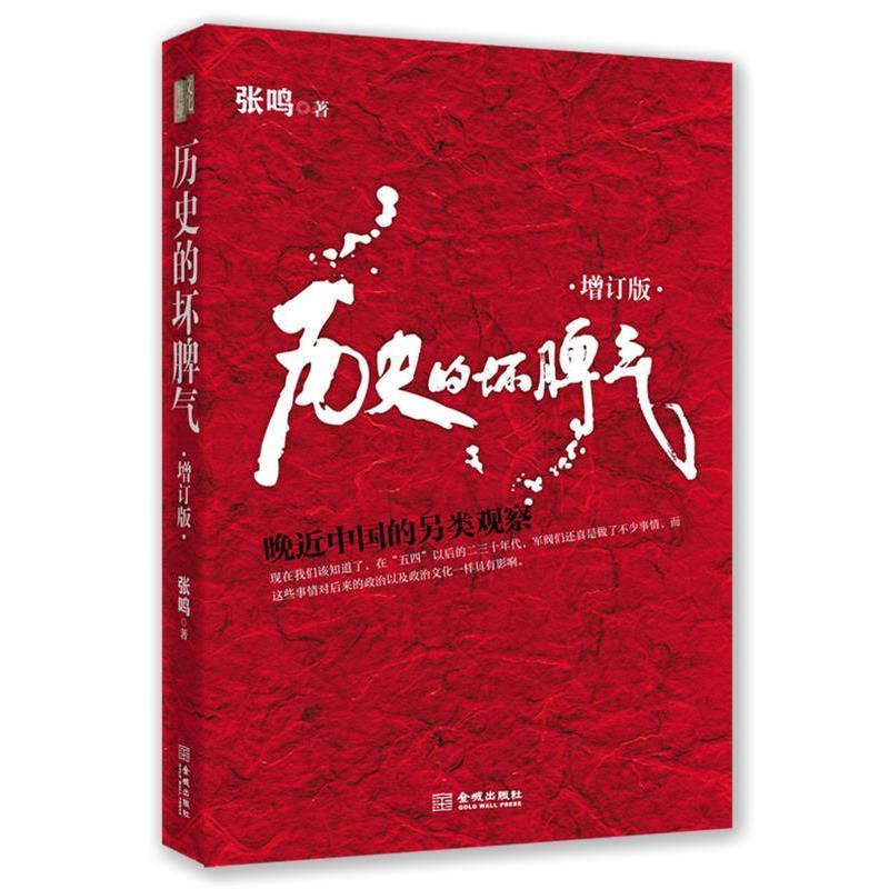 【正版书籍】 历史的坏脾气:晚近中国的另类观察 张鸣 金城出版社