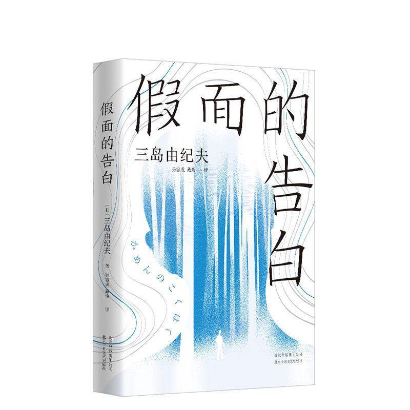 【正版书籍】 三岛由纪夫:假面的告白 [日]三岛由纪夫,孙容成,戴焕 北京十月文艺出版社
