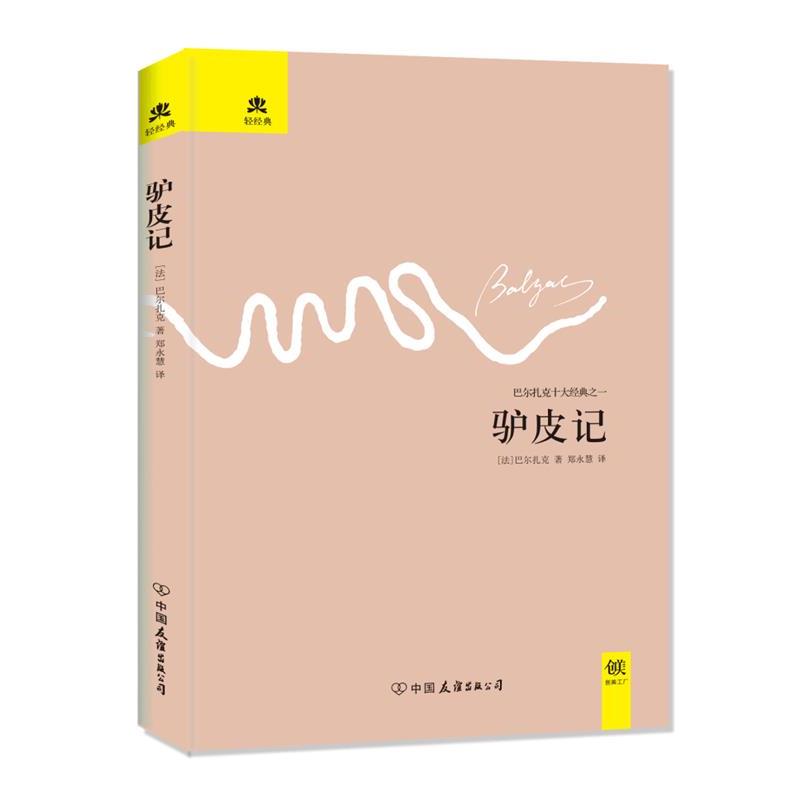 【正版书籍】 驴皮记 (法)巴尔扎克 著,郑永慧 译 中国友谊出版公司