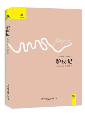 【正版书籍】 驴皮记 (法)巴尔扎克　著,郑永慧　译 中国友谊出版公司