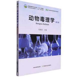 【正版书籍】 动物毒理学 沈建忠 中国农业出版社