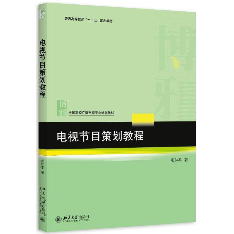 【正版书籍】 电视节目策划教程 项仲平 北京大学出版社