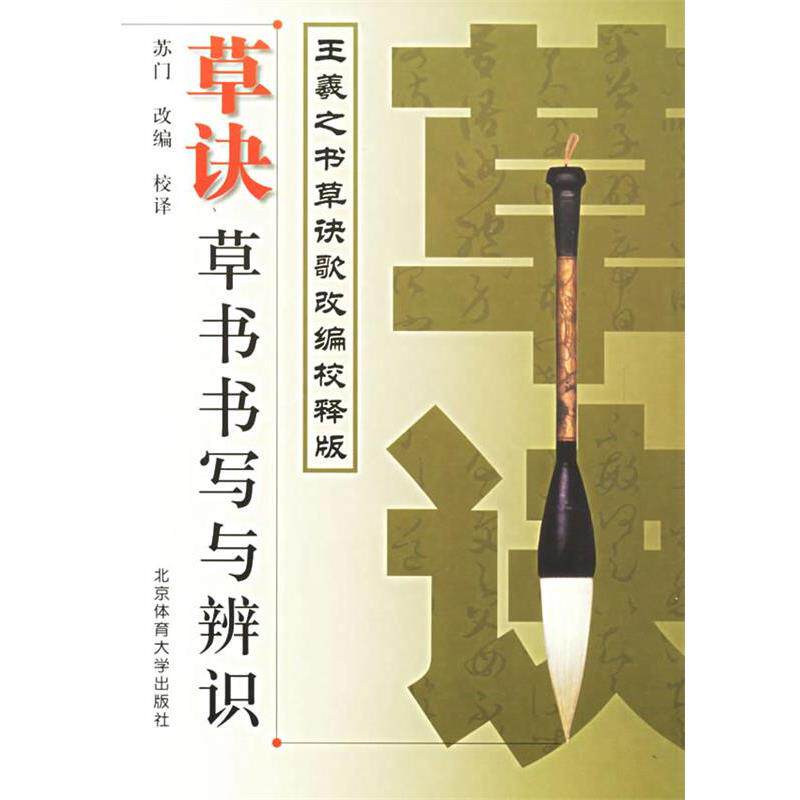 【正版书籍】 草诀:草书书写与辨识 苏门 改编校释 北京体育大学出版社