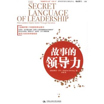 【正版书籍】 “领导之道”书系07:故事的领导力 [美] 丹宁 著,宋强 译 中国人民大学出版社