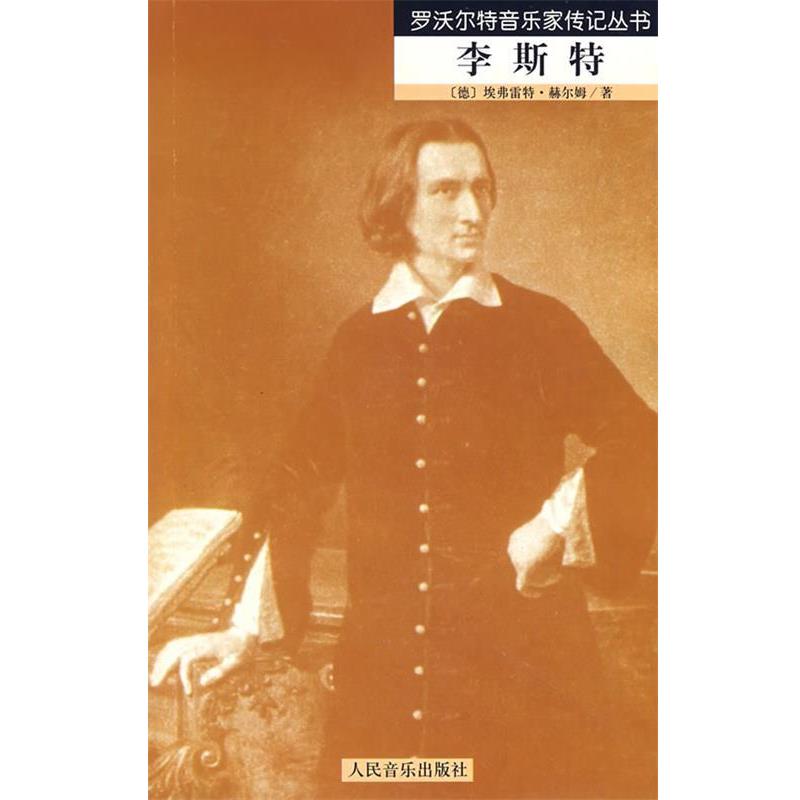 【正版书籍】 李斯特 罗沃尔特音乐家传记丛书 (德)赫尔姆 著,王庆余,胡君亶 译 人民音乐出版社