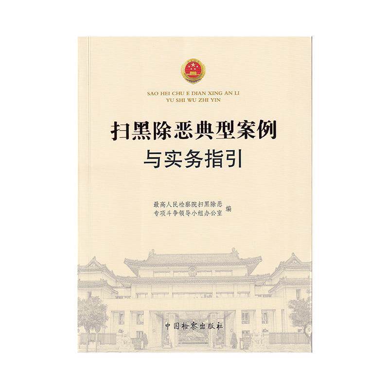 【正版书籍】 扫黑除恶典型案例与实务指引 人民检察院扫黑除恶专项斗争领导小组办公室 编 中国检察出版社