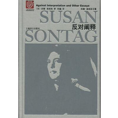 【正版书籍】 苏珊 桑塔格全集：反对阐释 [美]苏珊·桑塔格,程巍 上海译文出版社