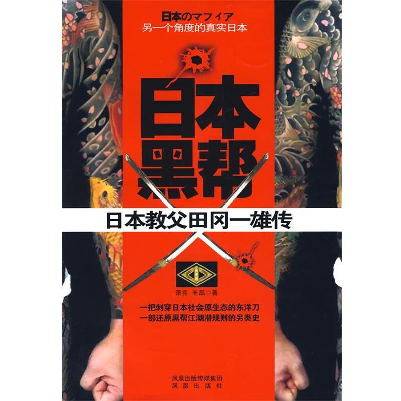 【正版书籍】 日本黑帮:合法黑帮山口组的黑色档案 辛磊,萧亮 著 凤凰出版传媒集团,凤凰出版社