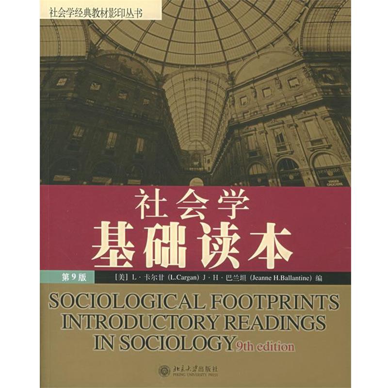 【正版书籍】 社会学基础读本—社会经典教材丛书 (美)卡尔甘 等编 北京大学出版社