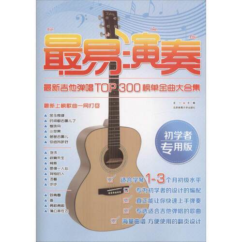 【正版书籍】 易演奏-吉他弹唱top300榜单金曲大合集 王一　著 北京体育大学出版社