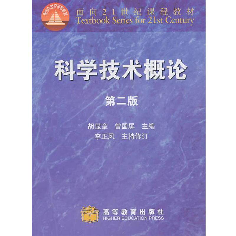 【正版书籍】 科学技术概论 胡显章,曾国屏　主编 高等教育出版社