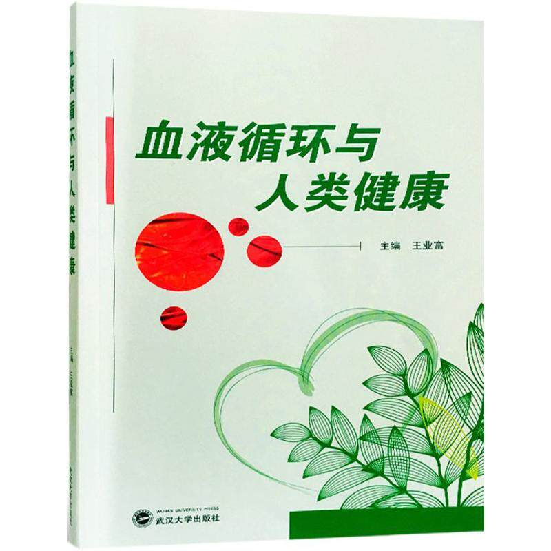 【正版书籍】 血液循环与人类健康 王业富 主编 武汉大学出版社