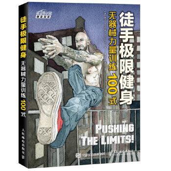 【正版书籍】 徒手极限健身 无器械力量训练100式 [美]阿尔 卡尔瓦多(Al Kavadlo) 人民邮电出版社