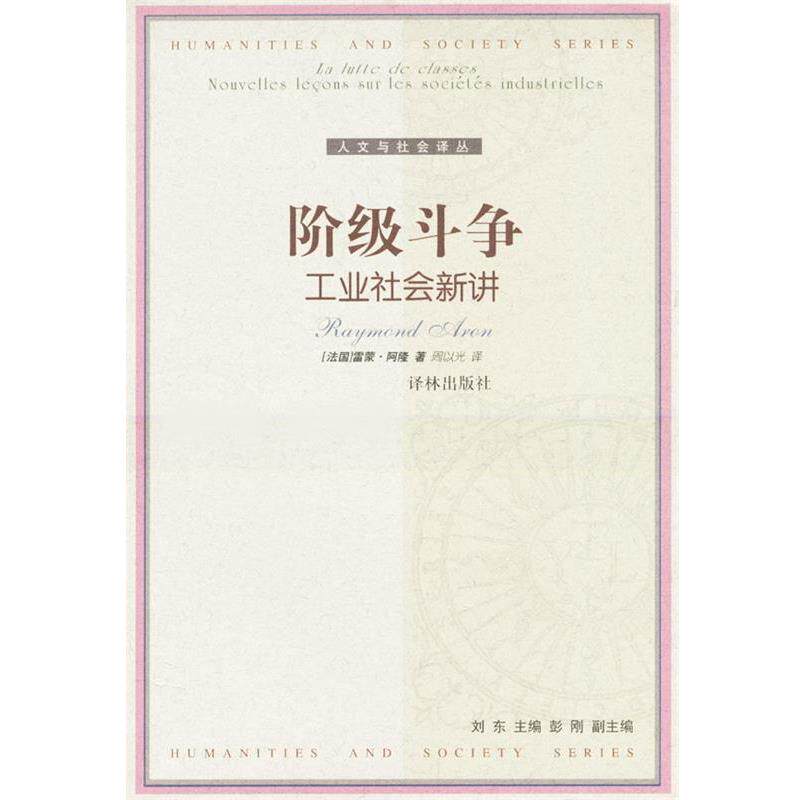 【正版书籍】 阶级斗争--工业社会新讲 (法)阿隆(Aron,R.)著,周以光译 译林出版社