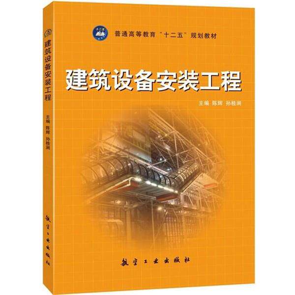 【正版书籍】 建筑设备安装工程 陈辉,孙桂涧 编 航空工业出版社