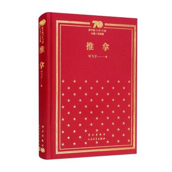 【正版书籍】 推拿 新中国70年70部长篇小说典藏 毕飞宇 著 学习出版社，人民文学出版社