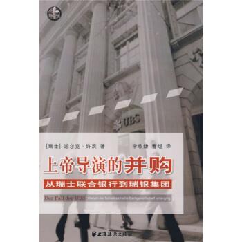 【正版书籍】 上帝导演的并购:从瑞士联合银行到瑞银集团 [瑞士] 许茨 著,李欣婕,曹煜 译 上海远东出版社