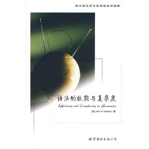 【正版书籍】 语法的效能与复杂度 （美）霍金斯　著,陆丙甫,蔡振光　导读 世界图书出版公司